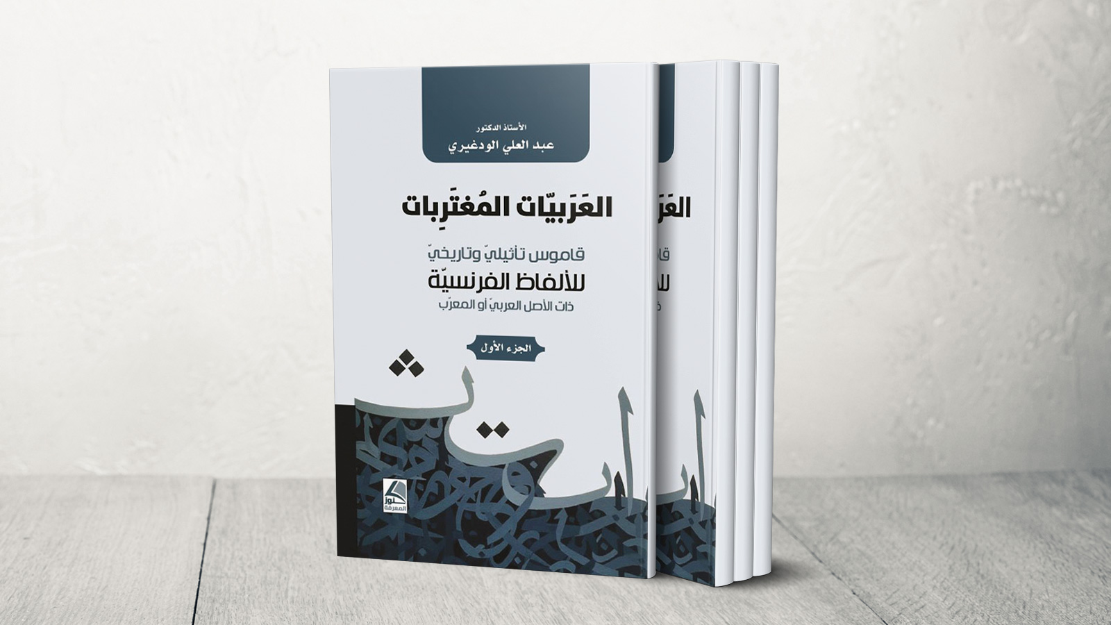 غلاف كتاب العربيات المغتربات للمغربي عبد العلي الودغيري (الجزيرة)
